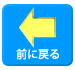 前のページに戻ります