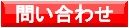 問い合わせ