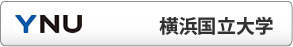 横浜国立大学