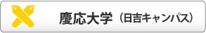 慶応大学日吉キャンパス