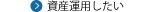 資産運用したい
