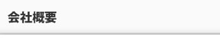 会社概要
