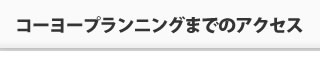 アクセス